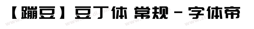 【蹦豆】豆丁体 常规字体转换